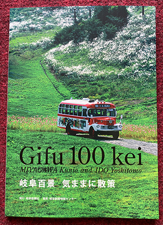 Gifu100kei-(1).jpg