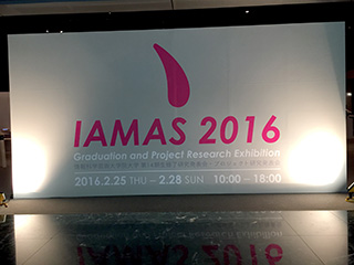 IAMAS2016-4.jpg